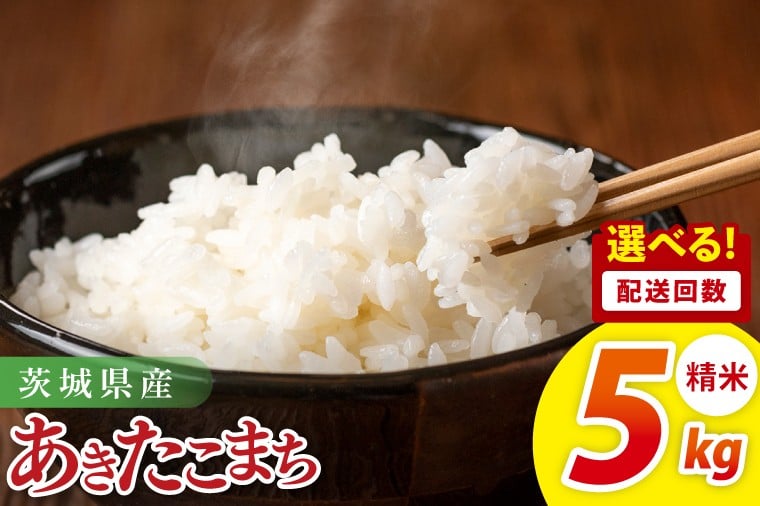 
                  【選べる配送回数】茨城県産あきたこまち　精米　5kg・2回・3回・4回・5回｜ 精米 定期便 お米 米 こめ コメ ごはん 白米 阿見町 茨城県 茨城県産 茨城県産米 安心 安全 送料無料 国産 人気 数量限定 高評価（85-29）
                