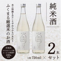 ふくまる厳選米のお酒(純米酒)720ml×2本