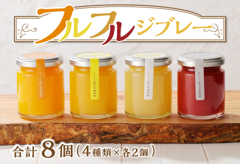 フルフルジブレー８個セット