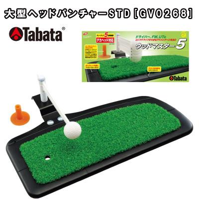 ふるさと納税 常陸大宮市 タバタ　大型ヘッドパンチャーSTD　高さ5段階調節　ゴルフマット　練習器具　GV0268