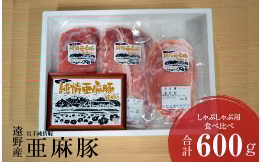 いわて純情豚 遠野産 亜麻豚 しゃぶしゃぶ 用 食べ比べ 合計600g ロース モモ ウデ 肉 各 200g×1P 笹村精肉店 ブランド豚 岩手県 遠野市 セット 詰め合わせ 冷凍 ギフト