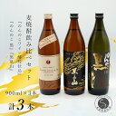 【ふるさと納税】『のんのこワイン酵母仕込み』『のんのこ 黒』『黒泉山』麦焼酎の3本セット！飲み比べ 宗政酒造 佐嘉蔵屋 S11-3