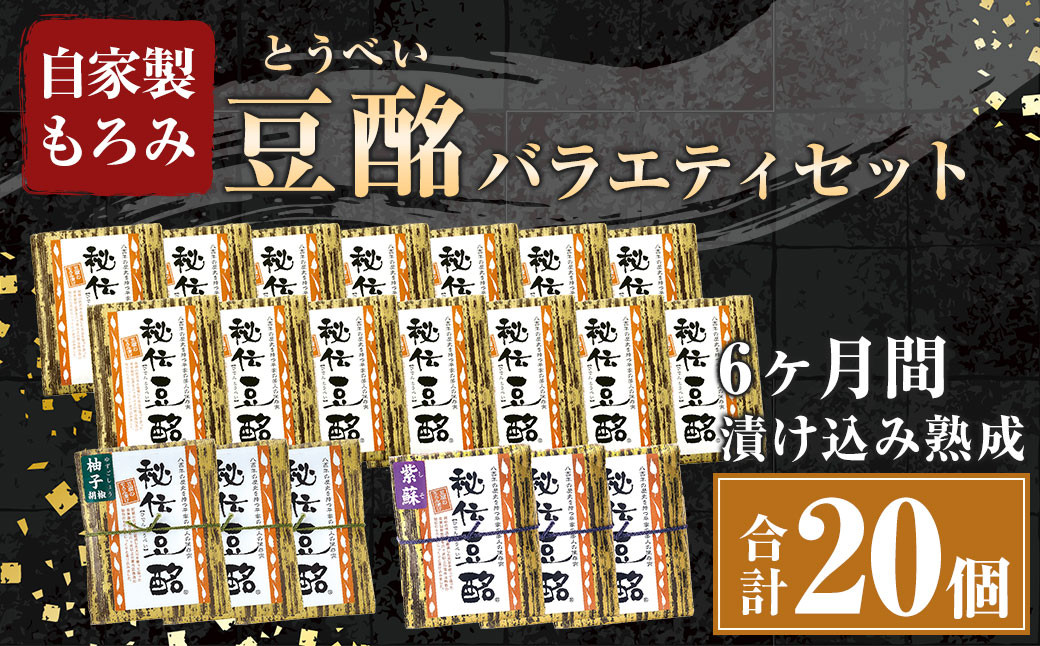 
豆酩 20個 バラエティ セット 合計2kg 自家製 もろみ 豆腐
