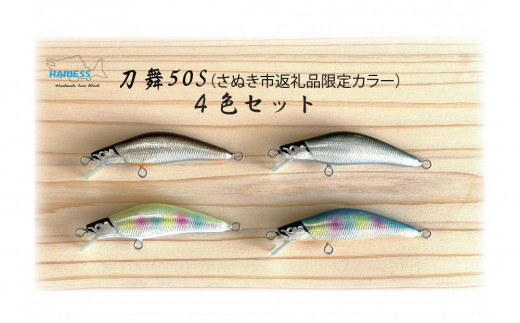 
            ハーネス ルアー 刀舞50S 4色セット(さぬき市限定カラー)【渓流 ソルト 釣り ルアー 工芸品 香川県 さぬき市】
          