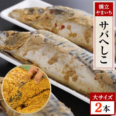 ふるさと納税 宮津市 橋立やまいちのサバへしこ(大　2本) |  | 03