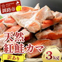 【ふるさと納税】【訳あり】北洋天然紅鮭カマ 1kg×3袋 形不揃い 北海道 釧路 ふるさと納税 肴 希少 サケ シャケ 焼魚 魚介類 海鮮 魚 海産物 F4F-2113