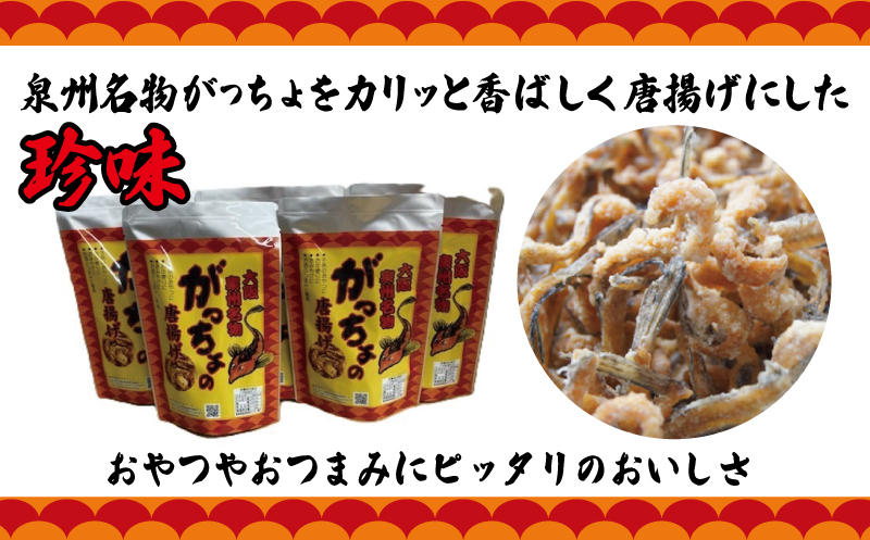 大阪泉州名物 がっちょの唐揚げ 10袋【からあげ おやつ おつまみ 珍味 60g×10P】 099H3721