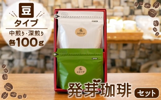 【豆】発芽珈琲セット ／ 発芽コーヒー 豆 中煎り 深煎り 飲み比べ 焙煎豆 まろやか 甘み 香り 酸味控えめ おうちカフェ 東京都 No.157-01