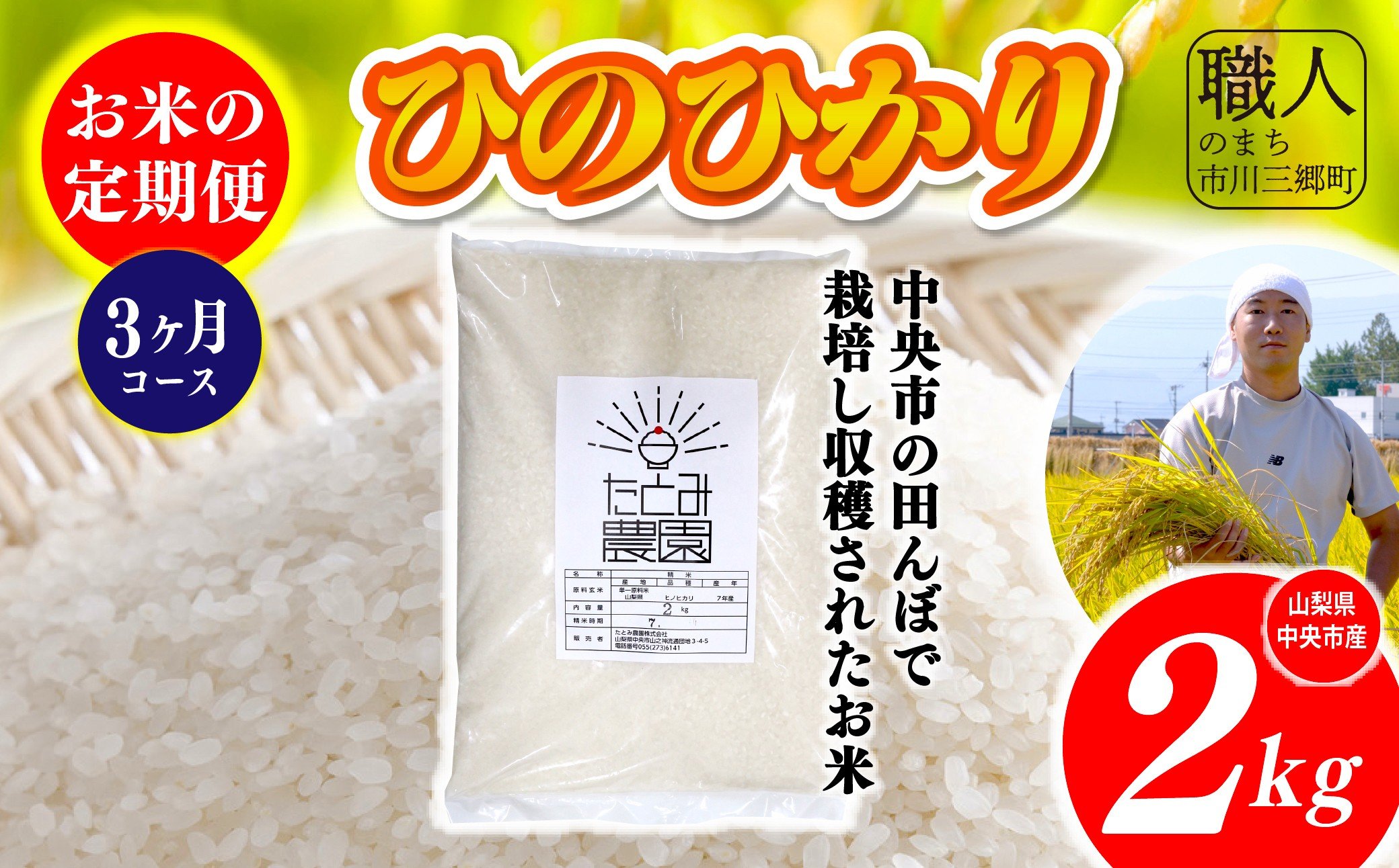 
            【令和7年産】たとみ農園のお米ヒノヒカリ　定期便2kg　3ヶ月 株式会社アドヴォネクスト [5839-8562]【中央市共通返礼品】
          
