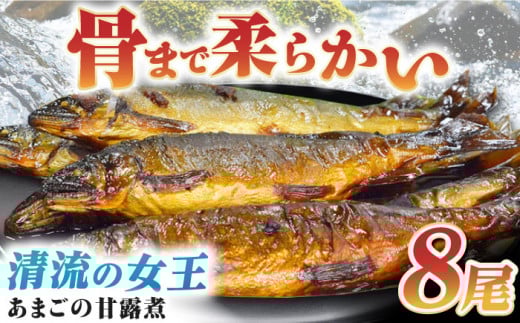 【年内発送】これぞ贅沢！美味しさをまるごと閉じ込めた「あまごの甘露煮」８尾 愛媛県大洲市/大洲市物産協会 [AGBM037]あまご アマゴ 甘露煮 郷土料理 魚介類 お正月 クリスマス