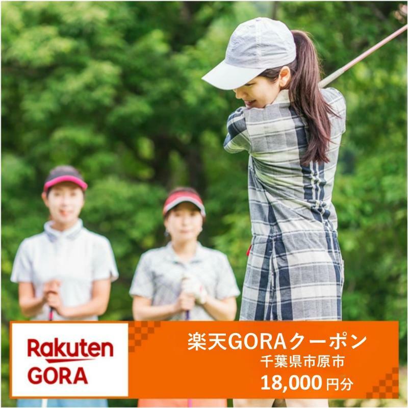【ふるさと納税】千葉県市原市の対象ゴルフ場で使える楽天GORAクーポン寄付額60,000円(18,000円クーポン）　【ゴルフ場利用券】