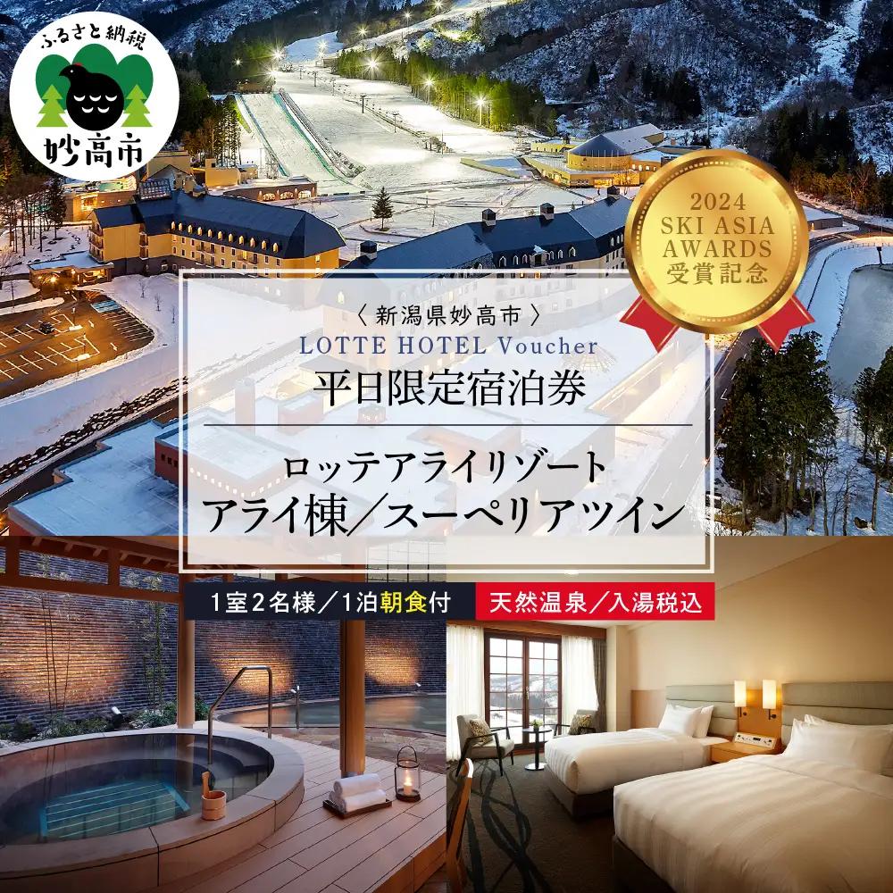 【平日限定】ロッテアライリゾート ホテル・アライ/スーペリアツイン1室2名様1泊朝食付