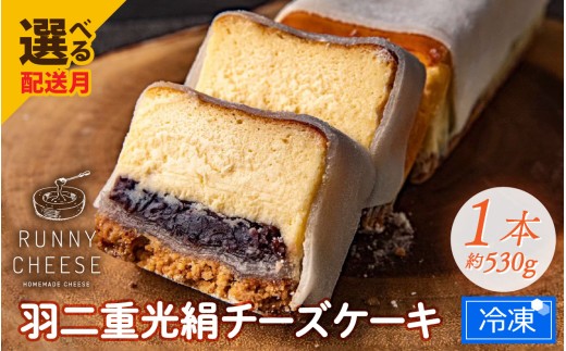 【8月発送】羽二重光絹ベイクドチーズケーキ [A-094001_08] / 冷凍ケーキ スイーツ すいーつ あんこ 餡子 ベイクド チーズケーキ チーズ ケーキ チーズスイーツ スイーツ すいーつ 羽二重餅 ちーずけーき チーズケーキ スイーツ  チーズケーキ スイーツ すいーつ ちーずけーき スイーツ すいーつ バレンタイン ホワイトデー 敬老の日 クリスマスケーキ クリスマス