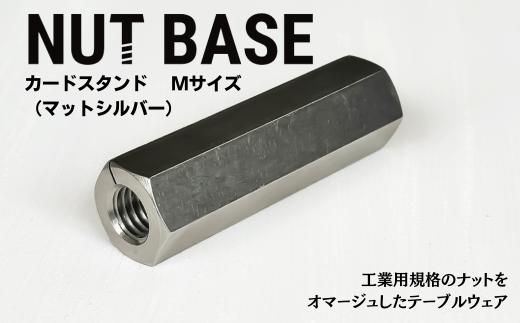 NUT BASE カードスタンド Mサイズ マットシルバー | ネジ インテリア ナット デザイン 工業部品 雑貨 インダストリアル カードスタンド 部品 町工場 プロダクト デザイン雑貨 ギフト プレゼント アワード AWARD 受賞 小林鋲螺 埼玉県 草加市