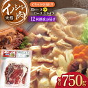 【ふるさと納税】【12回定期便】イノシシ肉 肩ロース ＆ ロース スライス 750g /ジビエ 天然 猪 いのしし イノシシ 猪肉 お肉 しし鍋 精肉 冷凍 九州産 長崎県産【照本食肉加工所】 [OAJ057]