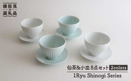 【波佐見焼】しのぎ 仙茶・小皿 湯呑み 8点セット 食器 皿 【一龍陶苑】 [CC41]