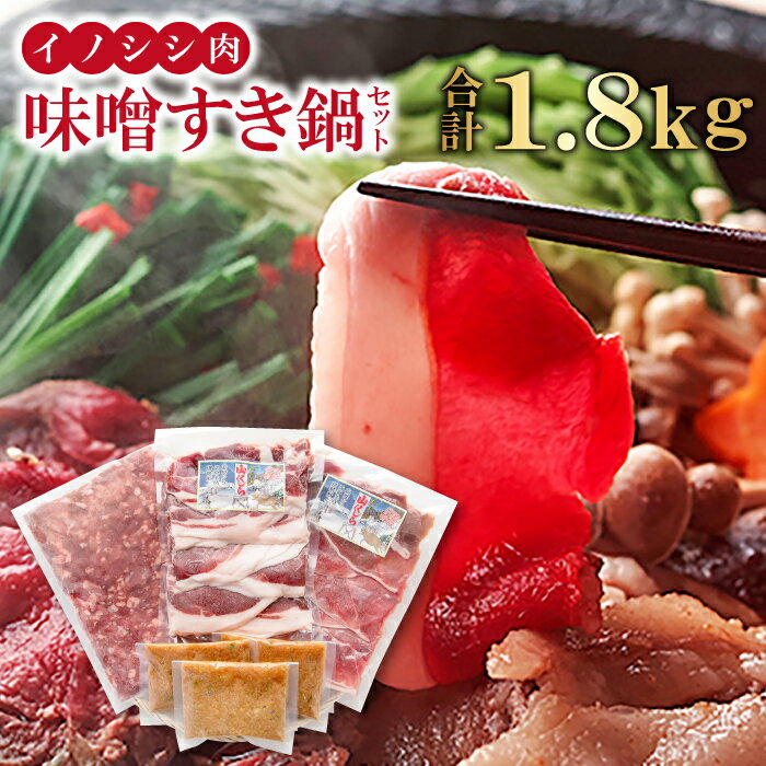 【ふるさと納税】 イノシシ肉 味噌すき鍋 セット 約1.8kg 冬猪肉 ロース 500g 夏猪肉 モモ 500g ミンチ 500g 鍋の味噌 100g 3パック お肉 鍋セット すき焼き お鍋 鍋 ジビエ 国産 野生動物 イノシシ肉 ヘルシー 冷凍 特産品 お取り寄せ グルメ
