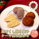 【ふるさと納税】井川町栗づくし焼き菓子・ケーキ詰め合わせ（7個入り）