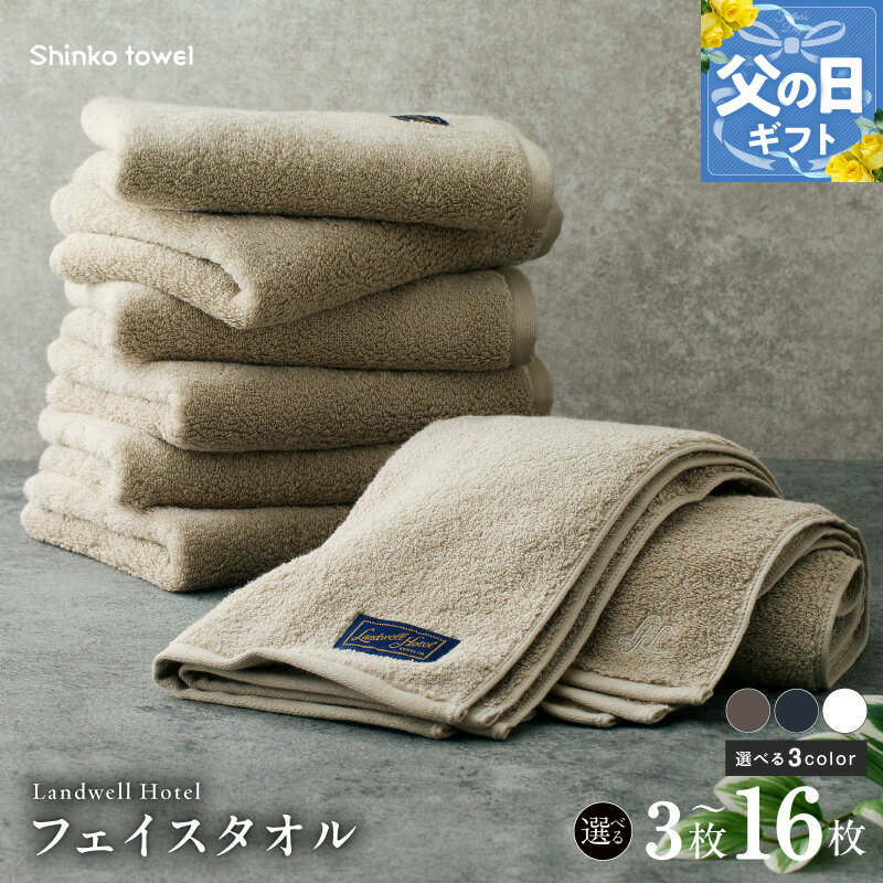 【ふるさと納税】Landwell Hotel フェイスタオル 3枚 〜 16枚 グレー / ネイビー / ホワイト 選べる 3color ギフト 贈り物 単色 綿100％ 日本製 オフセットヤーン 天然素材 上質 柔らかい 吸水性 こだわり 抗菌防臭 熨斗 防災グッズ 大阪府 泉佐野市 送料無料