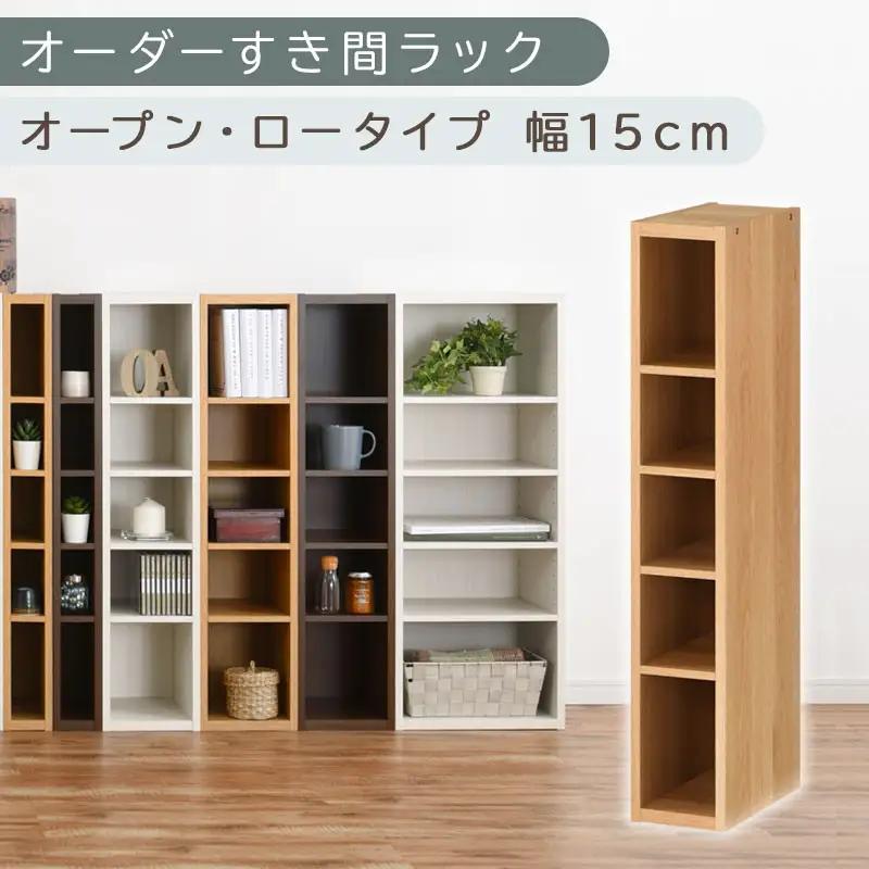 【国産家具】オーダーすき間ラック〔幅15cm・オープン・ロータイプ〕（オーク）すき間ラック 日本製 国産 隙間収納 ラック 本棚 スリム 薄型 縦長 オーダー 棚 隙間収納棚 ラック 隙間 木製 ABEE01520-15-OAK