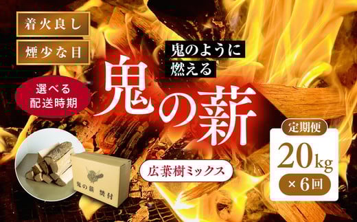 【2025年9月から発送】【6ヵ月定期便】鬼の薪広葉樹ミックス乾燥割1箱×6回（計120kg）<薪 ストーブ アウトドア キャンプ ピザ ボイラー 自然 火 炎 燃料 焚火 暖炉 窯焼き 四国薪販売 焚火 キャンプファイヤー 愛媛県 鬼北町> ※離島への配送不可