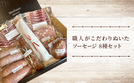 【ふるなびWEEK対象】ソーセージ 詰め合わせ バロック シャルキュトリー 8種 セット ウィンナー ウインナー 白カビサラミ 白カビ サラミ パテ ハム ギフト 肉 お肉 豚肉 豚 愛知県 日進市