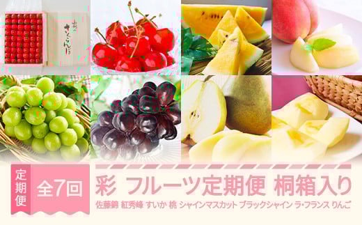 【先行予約】彩 フルーツ 定期便 全7回 ラ・フランス りんご サンふじ さくらんぼ 佐藤錦 紅秀峰 すいか スイカ もも 白桃 ぶどう シャインマスカット ブラックシャインマスカット 特秀 桐箱 ギフト 果物 2025年産秋始まり 山形県産 mm-ft7ir-b