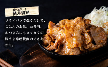 豚うま味噌焼肉用 約1.3kg ( 約260g×5袋 )茨城県産ブランド豚使用【 茨城 国産 豚肉 銘柄豚  切り身 炒め物 冷蔵 クール おかず 中華 真空パック 】