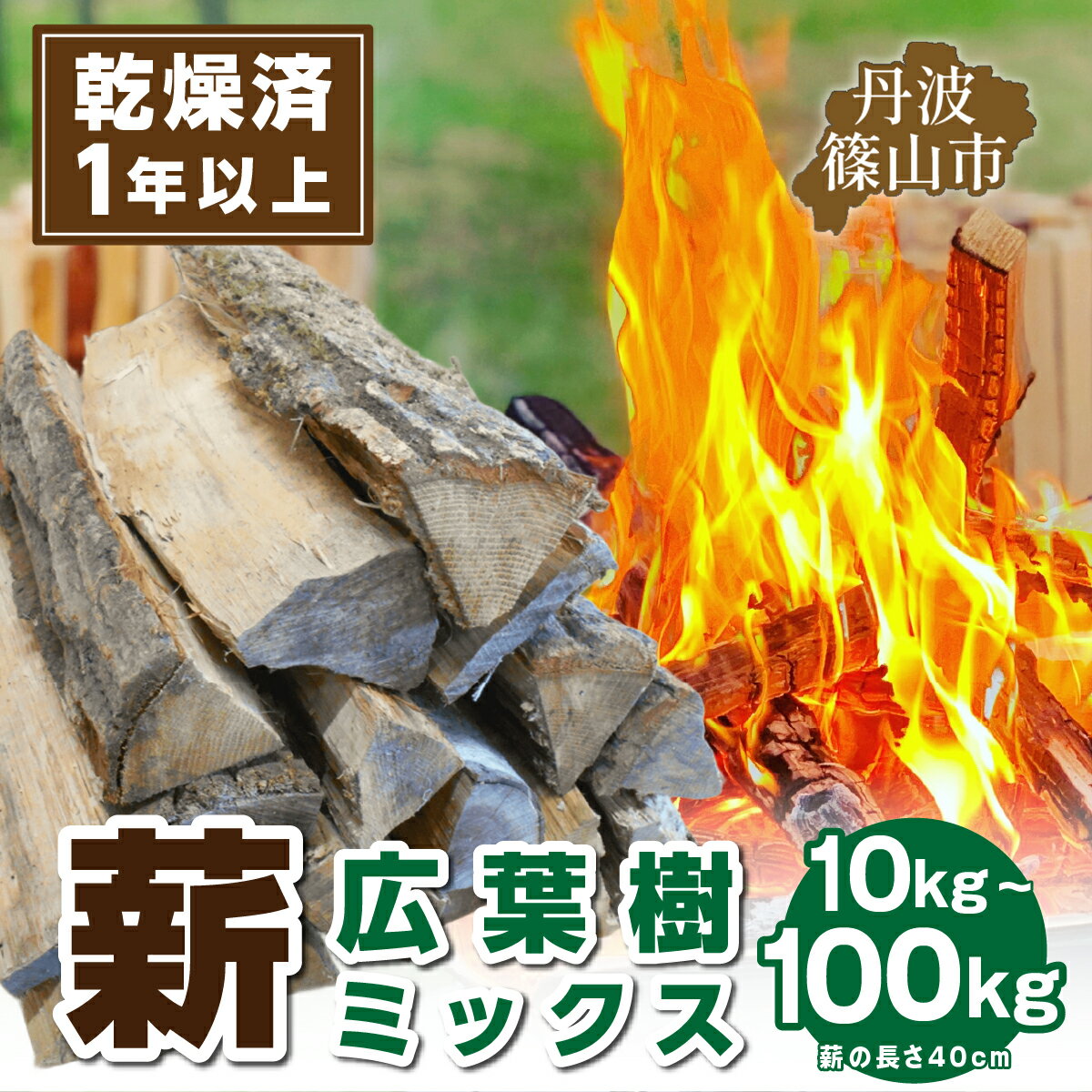 【ふるさと納税】【1年乾燥・含水率20%以下】丹波篠山里山薪10kg 20kg 30kg 100kg | 兵庫県 丹波篠山市 薪 広葉樹 ナラ 楢 クヌギ 椚 カシ 樫 アベマキ　ケヤキ 欅 お得 焚火 焚き 火アウトドア BBQ キャンプ まき 乾燥