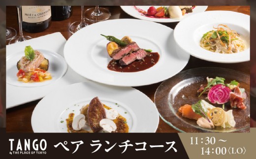 【Terrace Dining TANGO by The Place of Tokyo】ランチペア │ 東京 都内 食事券 ペアチケット レストラン テラス ランチ コース 絶景 体験型