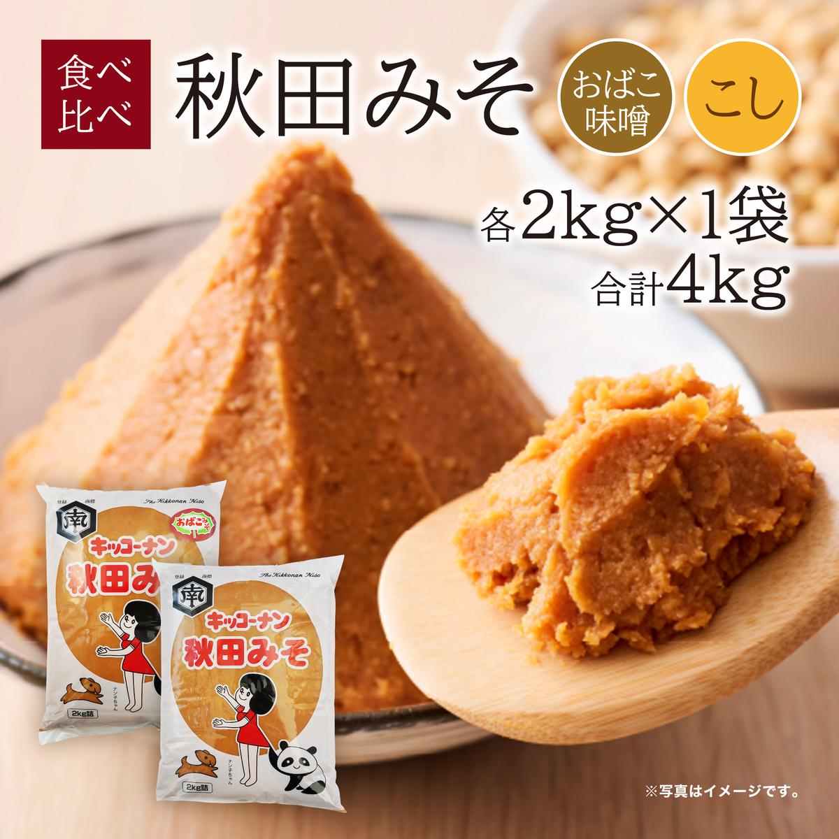【食べ比べ】 キッコーナン 麹味噌 こし味噌 「秋田みそ（おばこ味噌 ・ こし）」 各2kg×1袋 合計4kg  【味噌 みそ 麹 こし 大豆 調味料 秋田県 にかほ 】