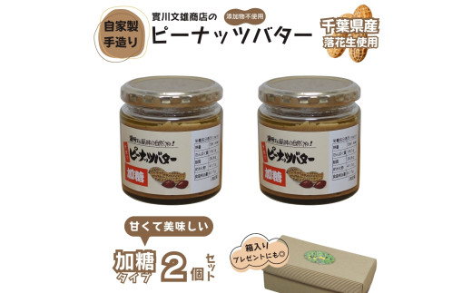 自家製ピーナツバター（加糖）2個セット