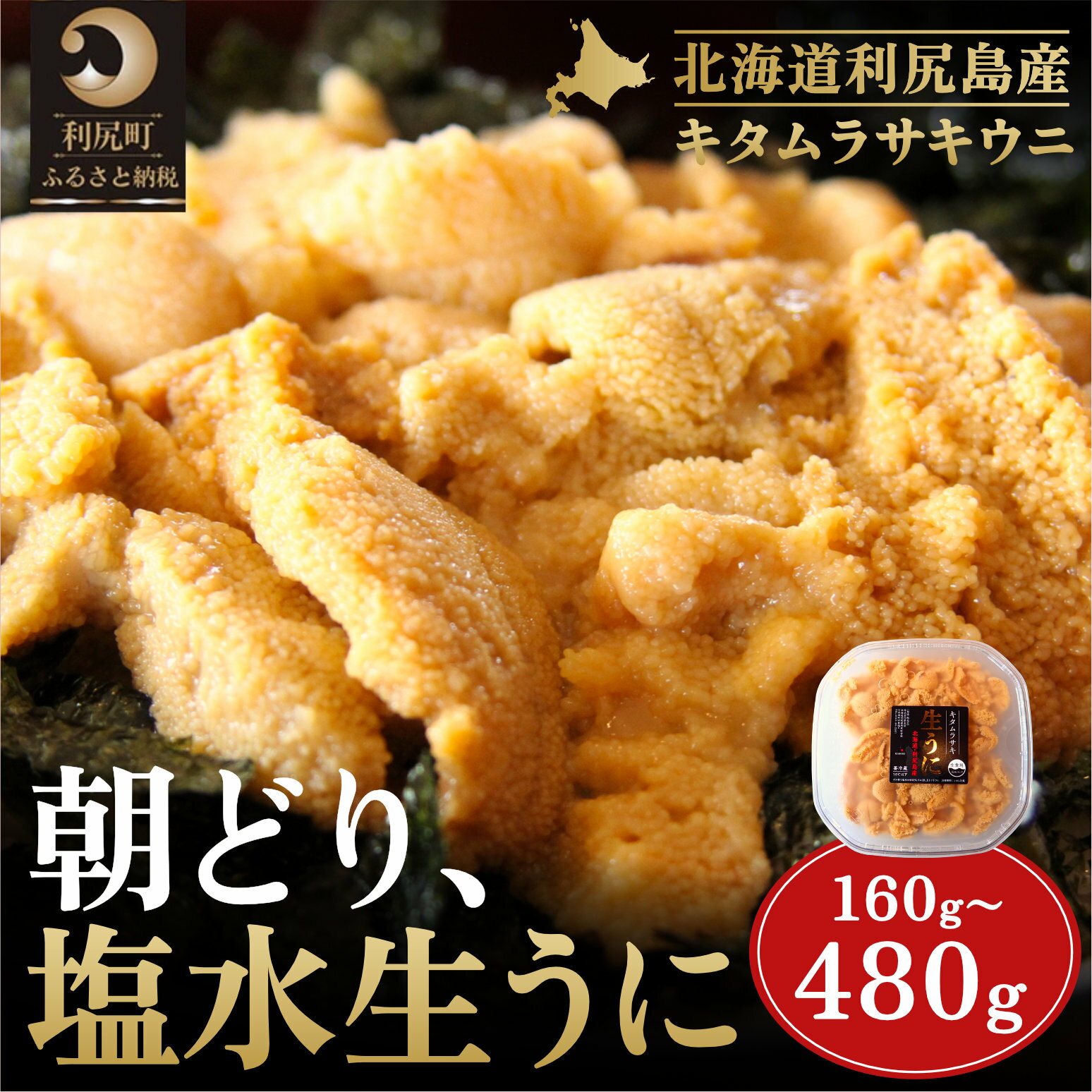 【ふるさと納税】【2026年発送受付】利尻島産「朝どり」塩水生うに 選べる160g～480g(1パック80g) 天然キタムラサキウニ【6～8月発送分】｜北海道 朝獲れ 塩水 ウニ 無添加 ミョウバン不使用 生 うに 雲丹 国産 天然 利尻 キタムラサキ ムラサキ