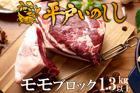 【ジビエ】平戸いのしし モモブロック肉(1.3kg以上)  / 猪肉 イノシシ 人気　