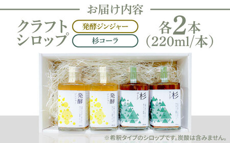 日田杉香るクラフトコーラ　「杉コーラ」　/ピリッと生姜とシナモンの甘い香り　「発酵ジンジャー」　 飲み比べセット（杉コーラ、発酵ジンジャー4本セット/各2本） スパイス 炭酸 シロップ[ARDA014