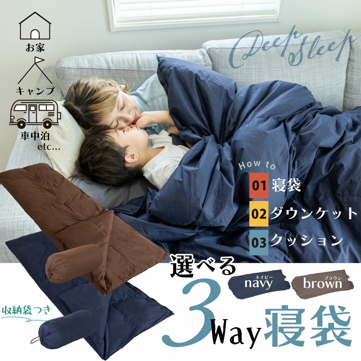 3WAYスリーウェイ寝袋 専用ケース付き | 環境に優しい再生羽毛使用 | ネイビー無地 | 日本製