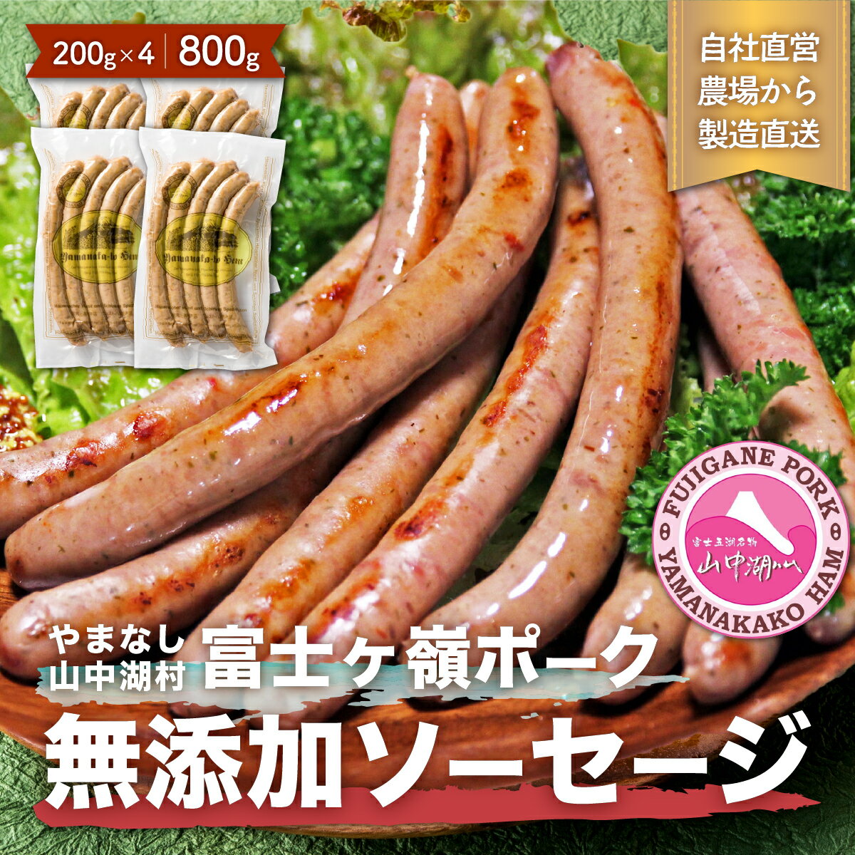 【ふるさと納税】【山中湖ハム　無添加ソーセージ】豚肉と塩、ハーブ香辛料だけで作った無添加ソーセージ/800g【化学調味料無添加　肉　ソーセージ　加工品　子供 お取り寄せ グルメ セット】※離島地域への発送不可※着日指定不可