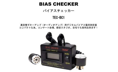 バイアスチェッカー 真空管ギターアンプ(オーディオアンプ)用バイアス電流測定器 TEC-BC1 テクソル 電流測定器 アンプ ギターアンプ オーディオアンプ バイアス調整 コンパクト 日本製 浜松市 