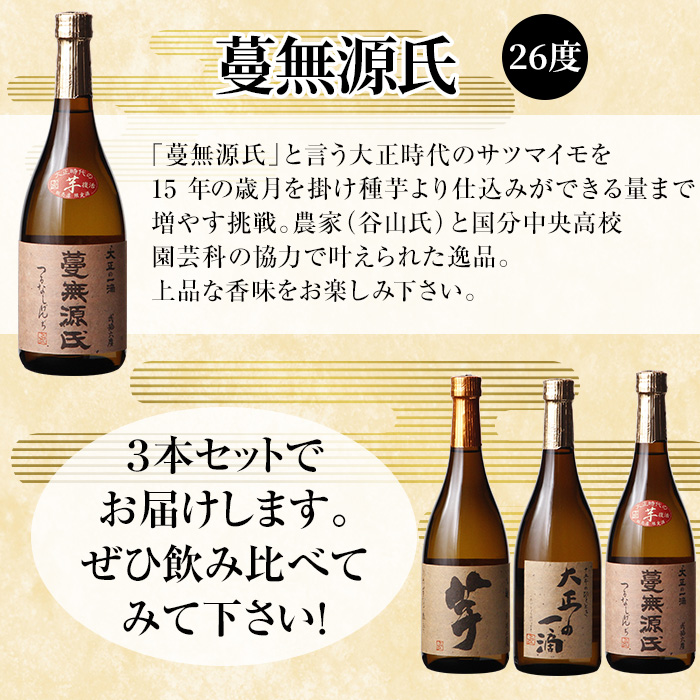 K-238 本格芋焼酎飲み比べセット！「いも麹 芋」「大正の一滴」「蔓無源氏」(各720ml) 【石野商店】