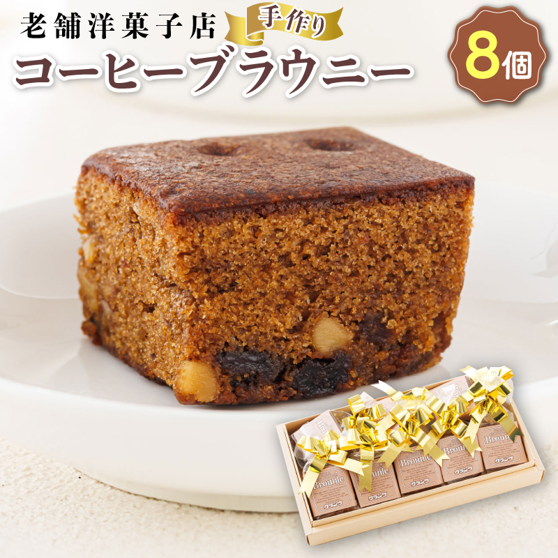 お菓子 コーヒー ブラウニー 8個｜ 詰め合わせ セット 人気 スイーツ スィーツ 焼菓子 個包装 小分け お土産 スイーツ 冷蔵 菓子 贈答用 贈答品 北海道 釧路町 釧路超 特産品