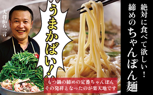 楽天地 元祖もつ鍋セット(野菜付き)3～4人用