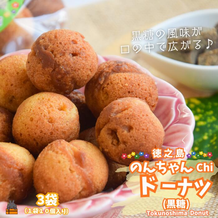 【ふるさと納税】黒糖のやさしい甘み！のんちゃんChi 徳之島ドーナツ（黒糖3袋）（30個） （ お菓子 スイーツ ドーナツ サータアンダギー 黒糖 黒砂糖 さとうきび 徳之島 奄美 鹿児島 ）