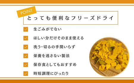 かぼちゃの“まんま”　|　フリーズドライ　カボチャ　カット済み　時短　備蓄