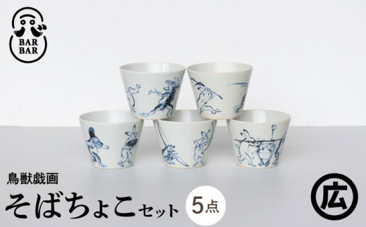 【波佐見焼マルヒロ】BARBAR 鳥獣戯画 そばちょこセット（5点）全5柄 [EB157]