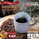 【ふるさと納税】【内容・回数が選べる】2024年度限定　ふるさと納税専用コーヒー豆　KASHIMA 12 ビターブレンド（KV-141）