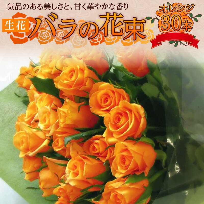 【ふるさと納税】【日付指定可能】 生花 オレンジ バラ 花束 30本 高さ 50cm 幅 30cm ギフト ラッピング付 新鮮 花持ち 抜群 持ち運びしやすい サイズ感 甘い 華やかな 香り インテリア 雰囲気 明るい 贈り物 おすすめ 記念日 プレゼント用 愛知県 碧南市 送料無料