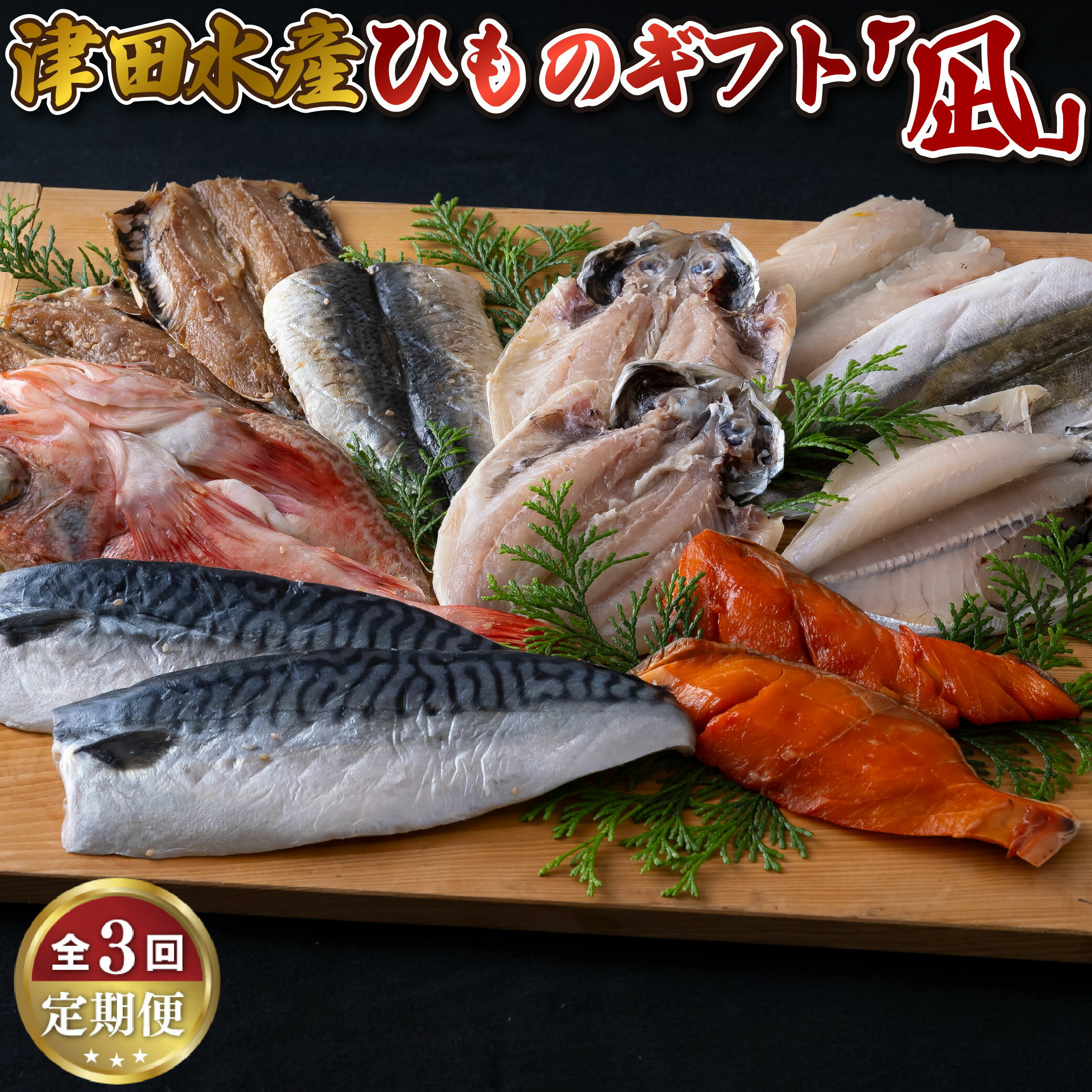 【ふるさと納税】《定期便》ひものギフト「凪」津田水産【3回お届け】 32500円