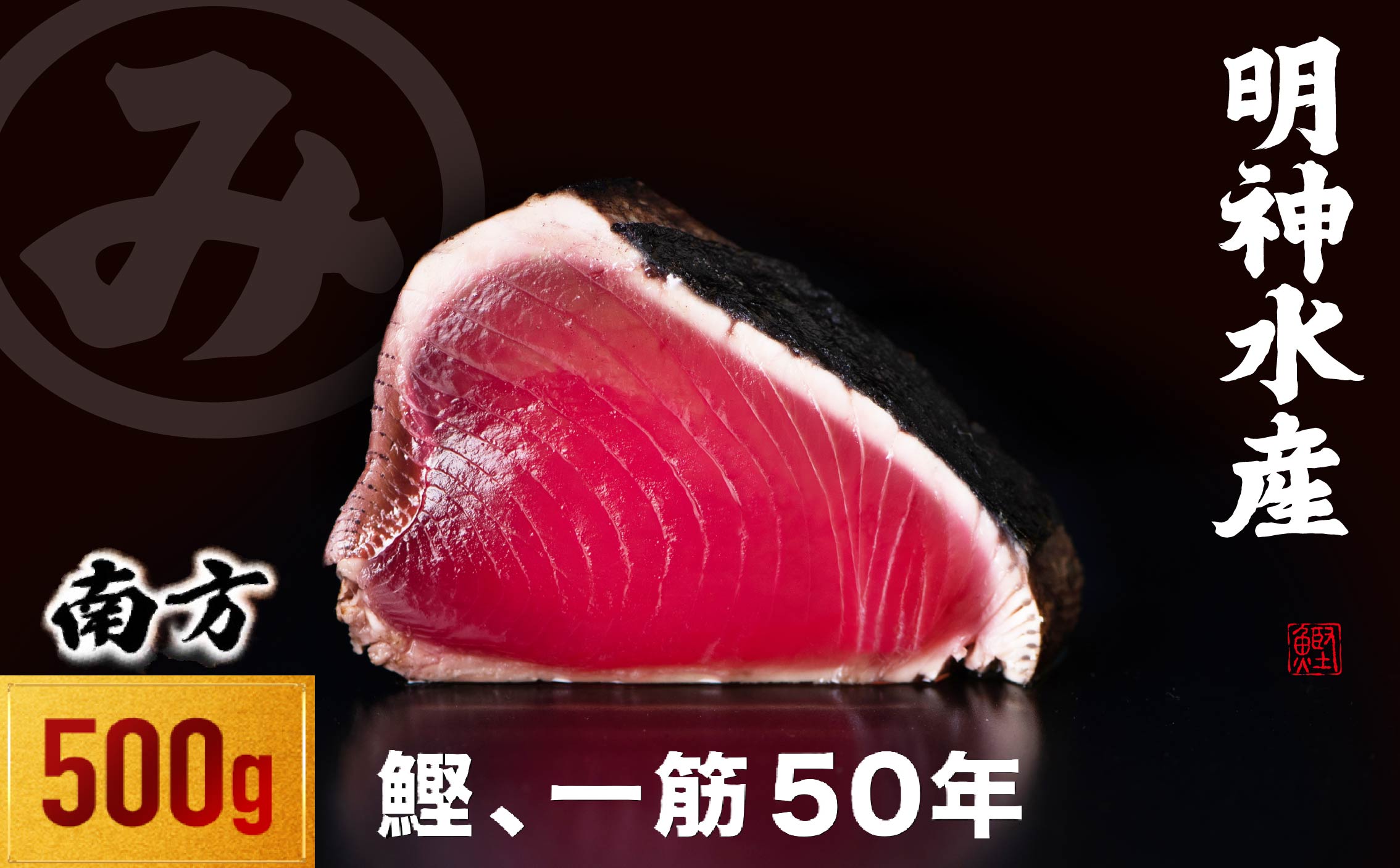 かつおのたたき 明神水産 わら焼き かつおたたき 500g 2ブロック 鰹 カツオ 藁焼き 鰹のたたき 鰹たたき ふるさと納税かつお 故郷納税 魚 さかな 海鮮 刺し身 お刺身 本場 高知 黒潮町 【SFN-1】 [1669]