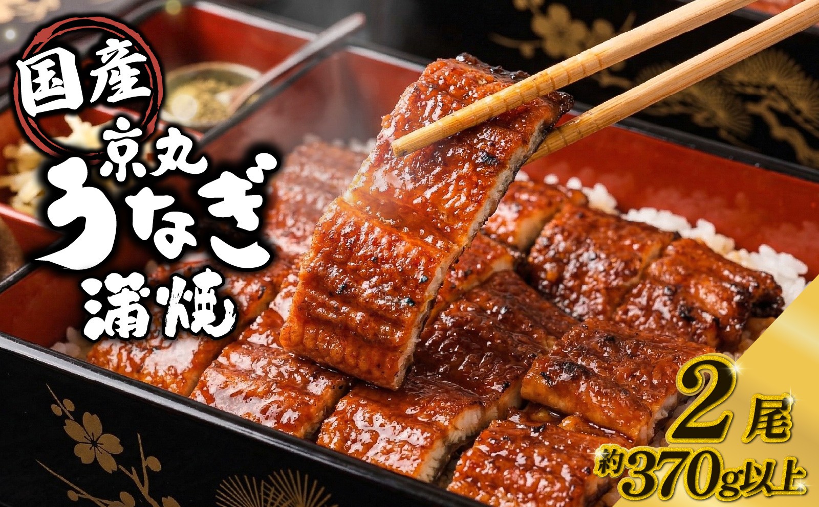 
                  【丑の日対応】うなぎ 蒲焼 国産 2尾 計約370g以上 静岡 うなぎ処京丸 蒲焼き unagi 鰻 ウナギ 国産うなぎ 国産鰻 国産ウナギ かば焼き 鰻蒲焼 うな重 冷凍 土用 丑の日 父の日 個包装 小分け ギフト プレゼント おいしい 沼津
                
