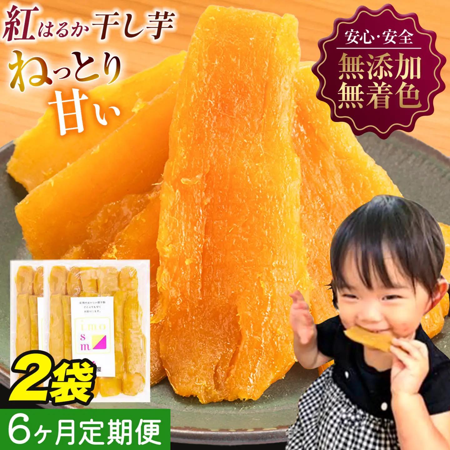 【6ヶ月定期便】干し芋 300g | 干し芋